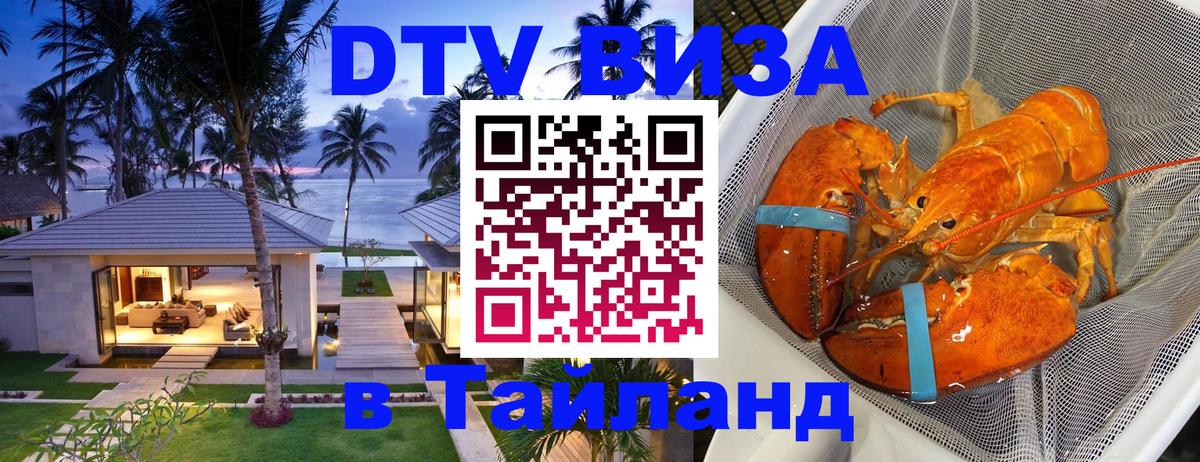 Destination Thailand Visa (DTV виза) Ангарск 