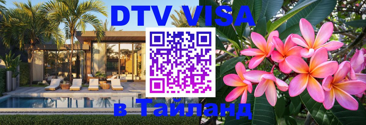 DTV Visa Thailand — прайс и условия, виза без дополнительных документов - Ангарск  09.01.2026 